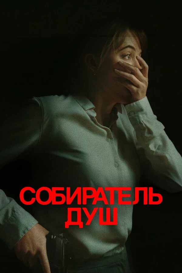 Смотреть Собиратель душ онлайн бесплатно в HD качестве на русском языке